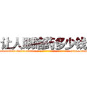 让人眼瞎药多少钱 (让人眼瞎药多少钱【电-186x2687x6963-Q278180069元-吉-药-业】我们做的是长期生意,靠的是老客户长期支持 http://sngk.net/xG74Wh
)