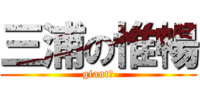 三浦の惟暢 (giant！)