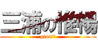 三浦の惟暢 (giant！)