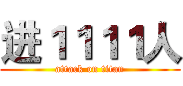 进１１１１人 (attack on titan)