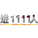 进１１１１人 (attack on titan)