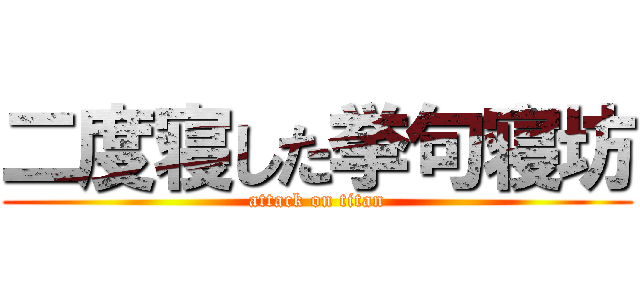 二度寝した挙句寝坊 (attack on titan)
