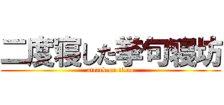 二度寝した挙句寝坊 (attack on titan)