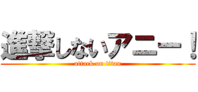 進撃しないアニー！ (attack on titan)