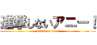 進撃しないアニー！ (attack on titan)