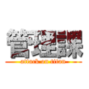 管理課 (attack on titan)