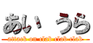 あい うら (attack on clab clab clab)
