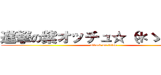 進撃の紫オッチュ☆（＊ゝε・人） (attack on titan)