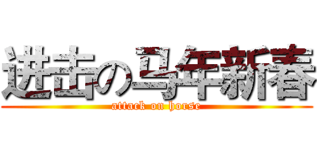进击の马年新春 (attack on horse)