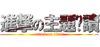 進撃の主題閱讀 (attack on titan)