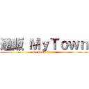 通販 ＭｙＴｏｗｎ (My Town Japan)