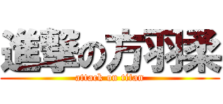 進撃の方羽柔 (attack on titan)