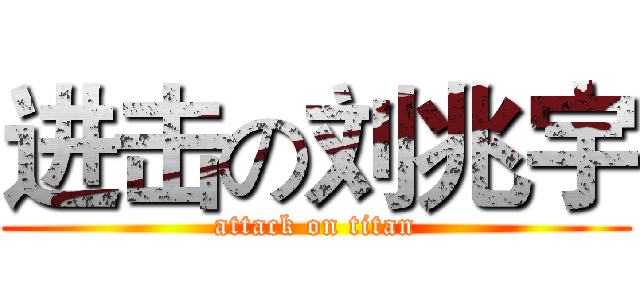 进击の刘兆宇 (attack on titan)