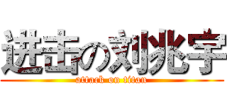 进击の刘兆宇 (attack on titan)