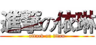 進撃の依琳 (attack on titan)