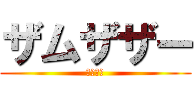 ザムザザー (カッケー)