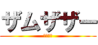ザムザザー (カッケー)
