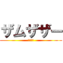 ザムザザー (カッケー)