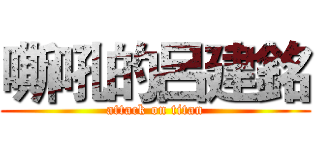 嘶吼的呂建銘 (attack on titan)