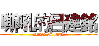 嘶吼的呂建銘 (attack on titan)