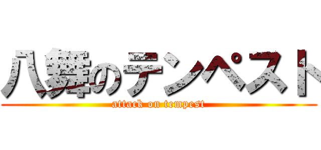 八舞のテンペスト (attack on tempest)