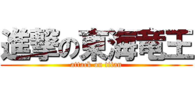 進撃の東海竜王 (attack on titan)