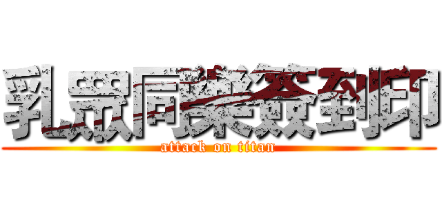 乳眾同樂簽到印 (attack on titan)