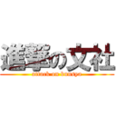 進撃の文社 (attack on bunsya)