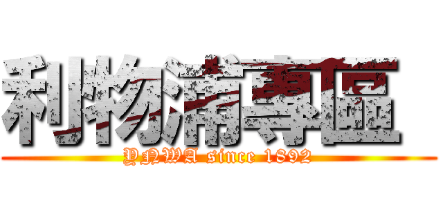 利物浦專區  (YNWA since 1892)