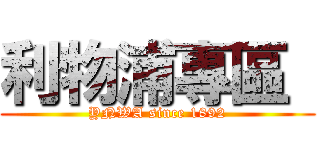 利物浦專區  (YNWA since 1892)