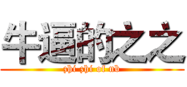 牛逼的之之 (zhi zhi of nb)