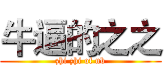 牛逼的之之 (zhi zhi of nb)