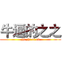 牛逼的之之 (zhi zhi of nb)