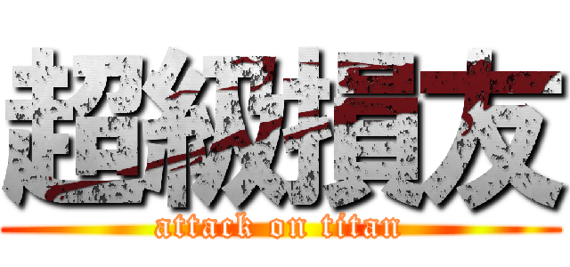 超級損友 (attack on titan)