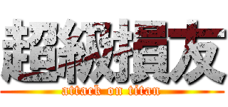 超級損友 (attack on titan)