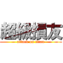 超級損友 (attack on titan)