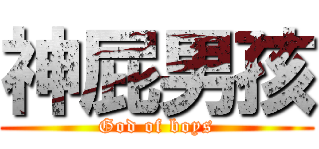 神屁男孩 (God of boys)