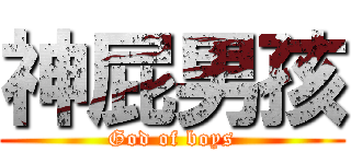 神屁男孩 (God of boys)