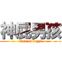 神屁男孩 (God of boys)