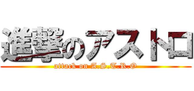 進撃のアストロ (attack on A.S.T.R.O)