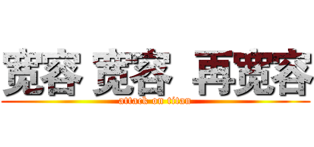 宽容 宽容  再宽容 (attack on titan)