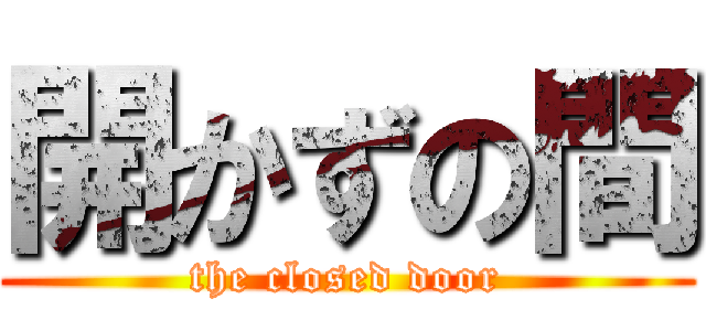 開かずの間 (the closed door)