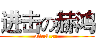 进击の赫鸿 (attack on )