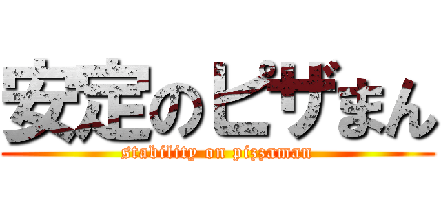 安定のピザまん (stability on pizzaman)