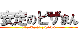 安定のピザまん (stability on pizzaman)