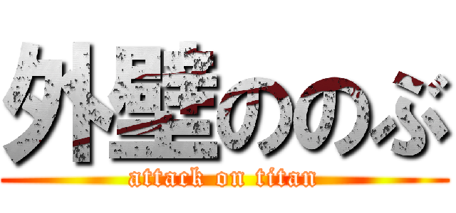 外壁ののぶ (attack on titan)