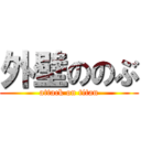 外壁ののぶ (attack on titan)