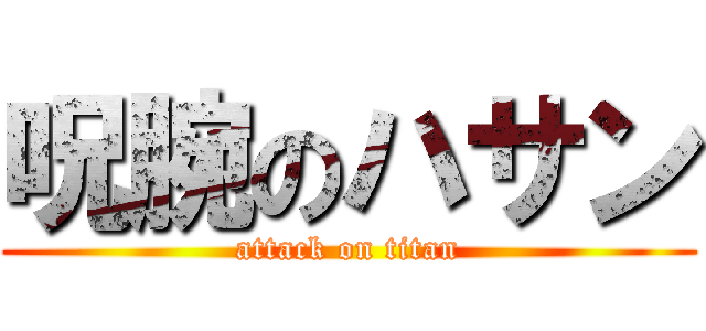 呪腕のハサン (attack on titan)