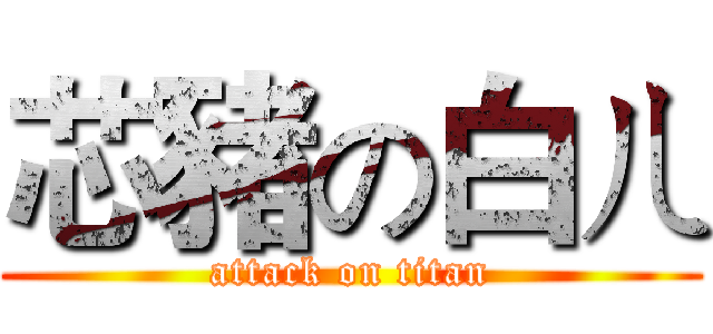 芯豬の白ㄦ (attack on titan)