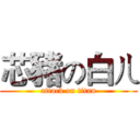 芯豬の白ㄦ (attack on titan)